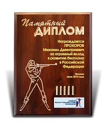 Диплом "Биатлон" 